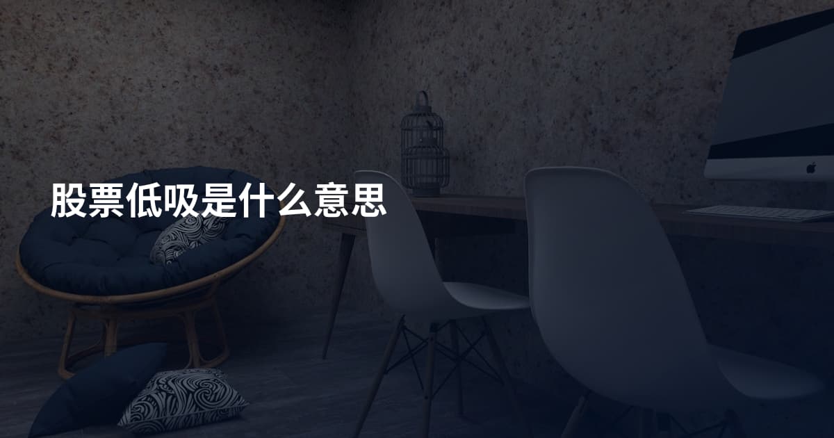 股票低吸是什么意思