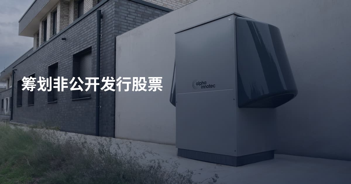 筹划非公开发行股票