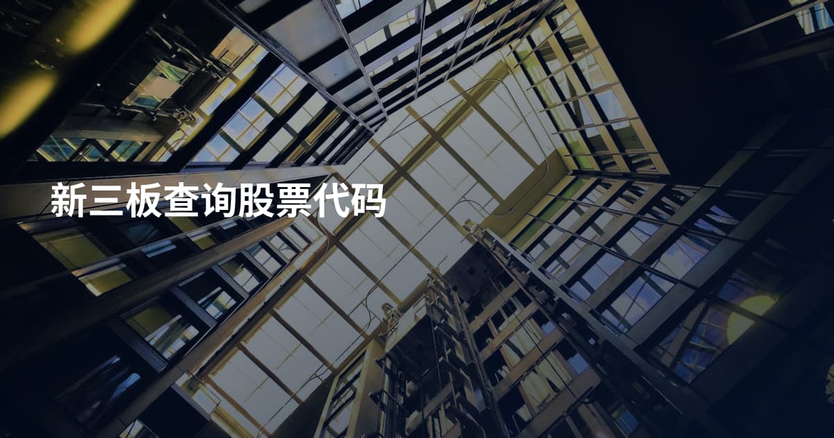 新三板查询股票代码