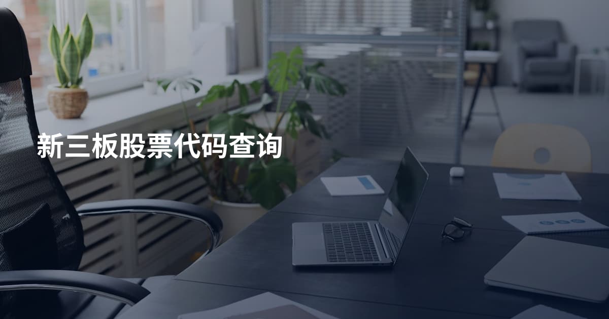 新三板股票代码查询