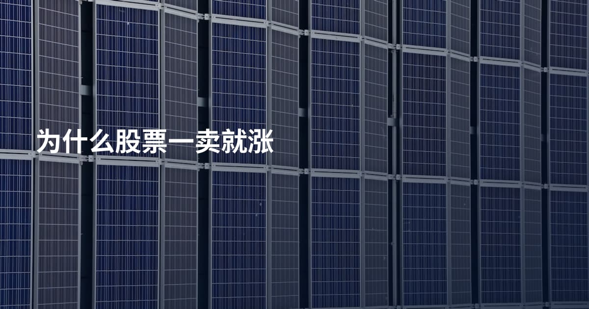 为什么股票一卖就涨