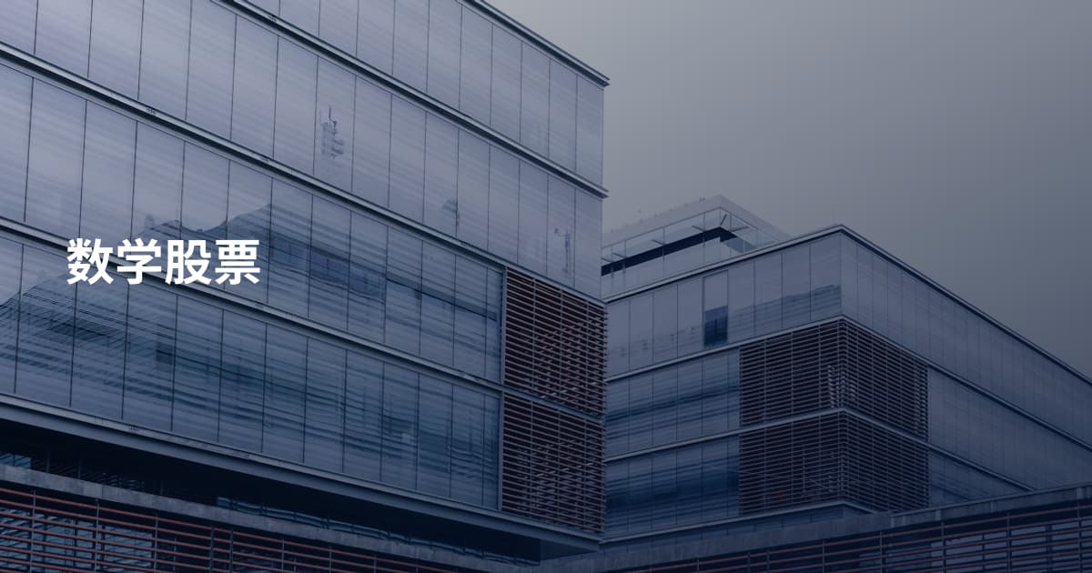 数学股票