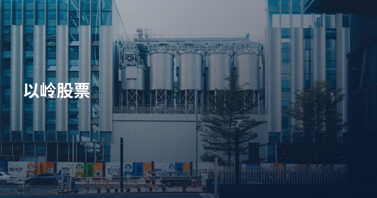 以岭股票
