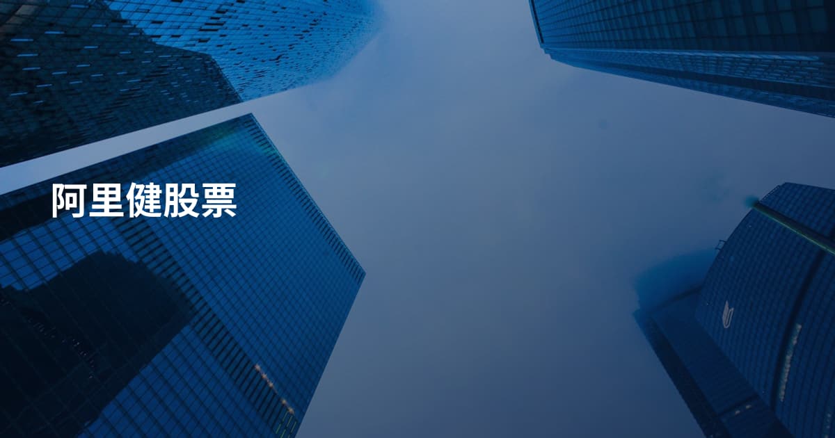 阿里健股票