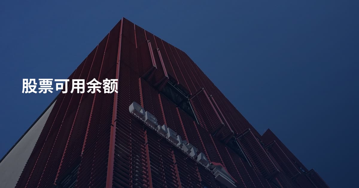 股票可用余额