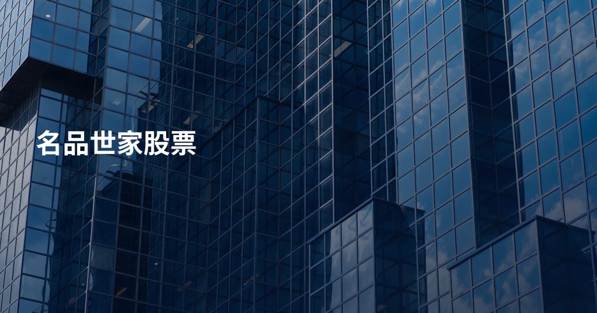 名品世家股票