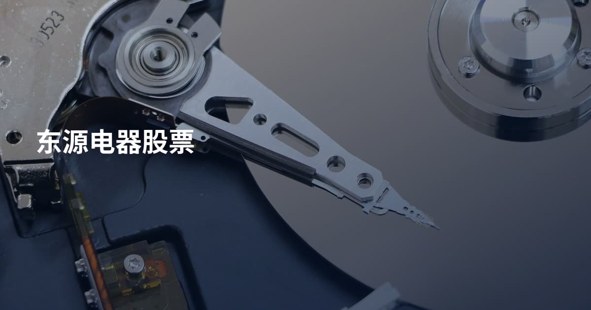 东源电器股票