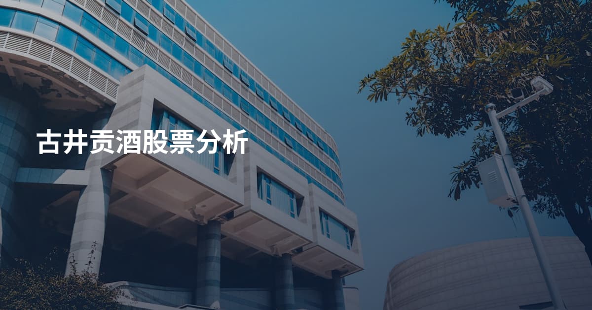 古井贡酒股票分析
