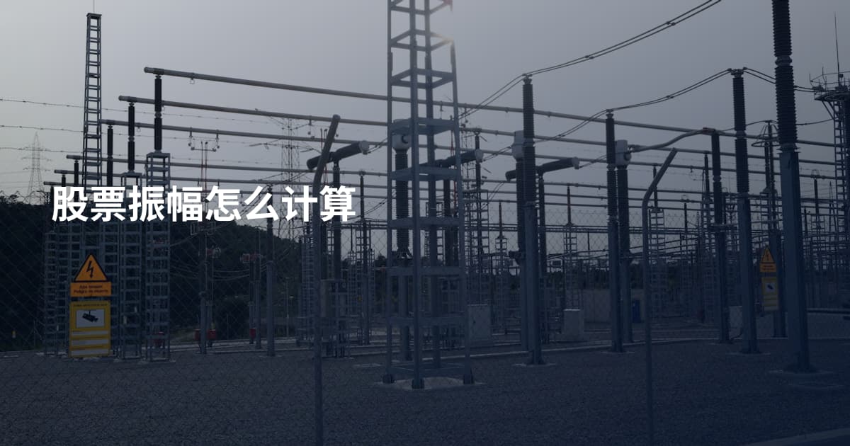 股票振幅怎么计算