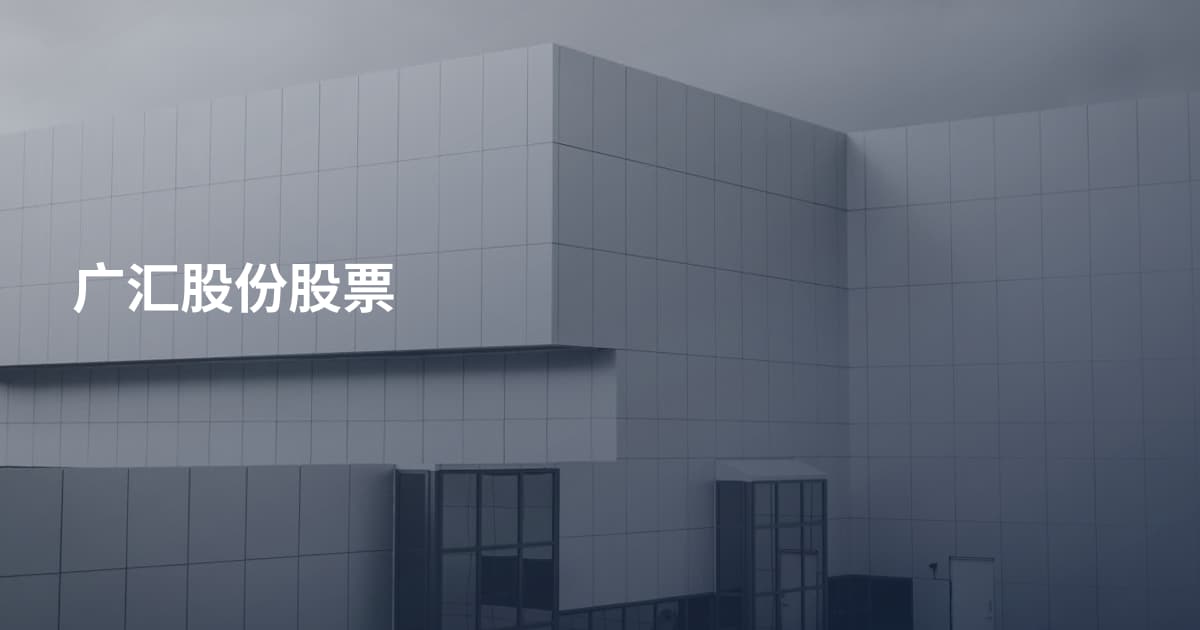 广汇股份股票