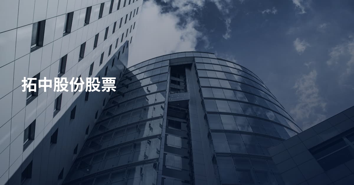 拓中股份股票