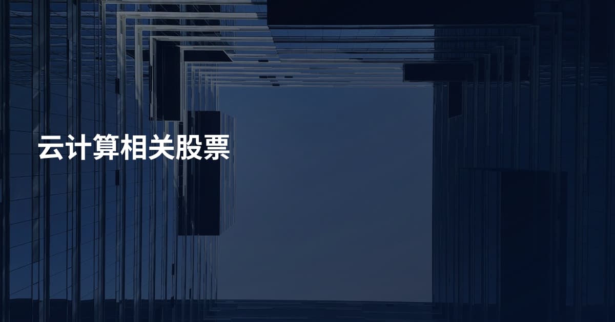 云计算相关股票