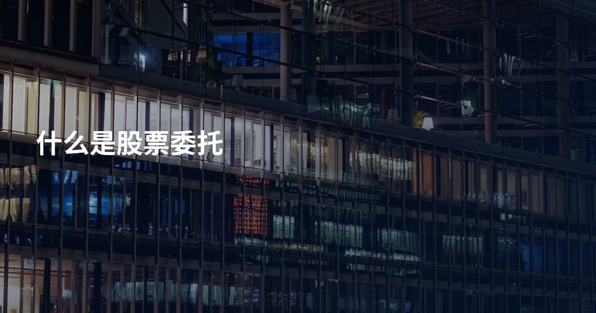 什么是股票委托