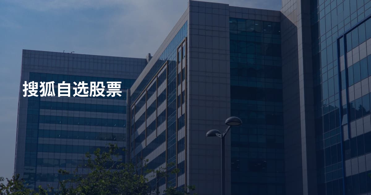 搜狐自选股票