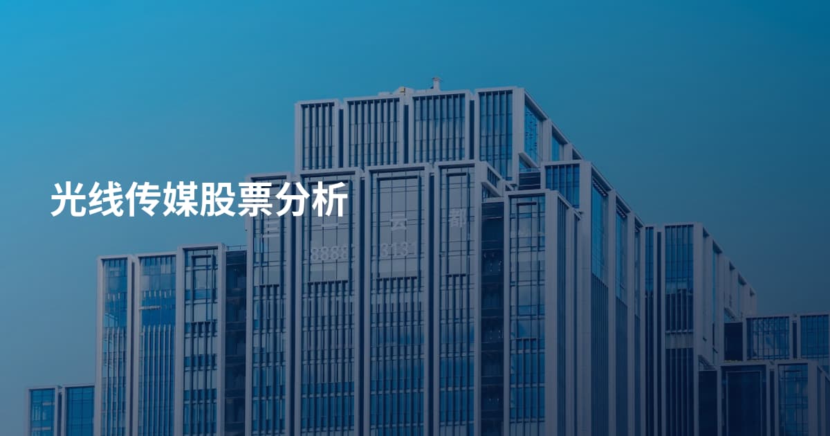 光线传媒股票分析