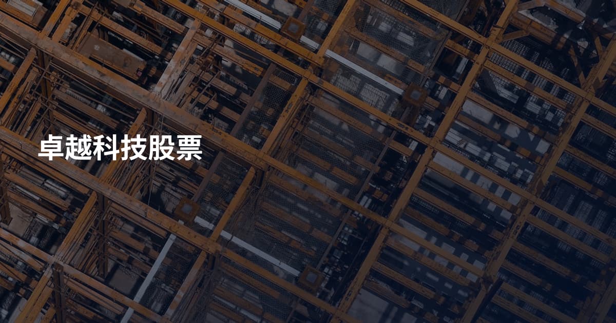 卓越科技股票