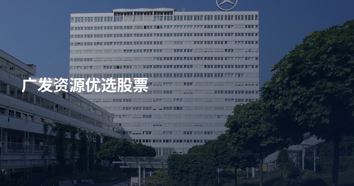 广发资源优选股票