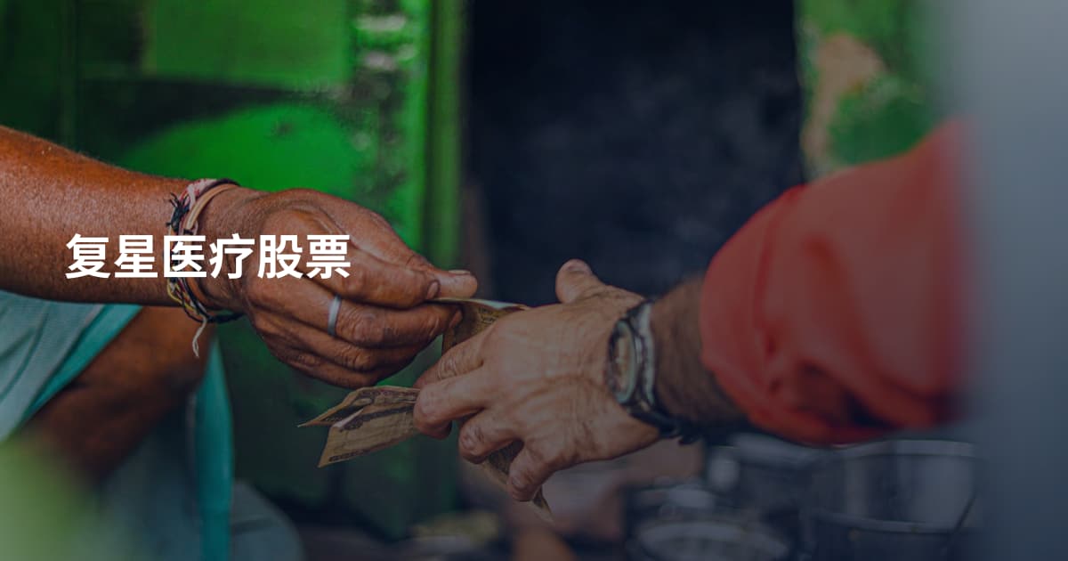 复星医疗股票