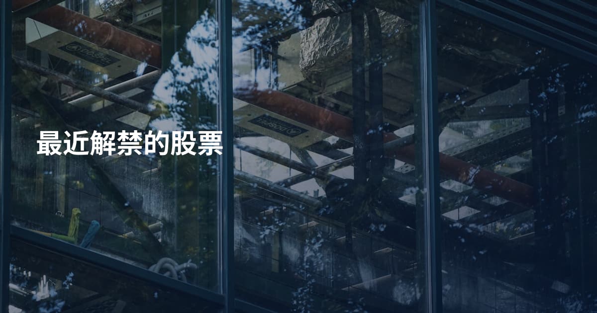 最近解禁的股票