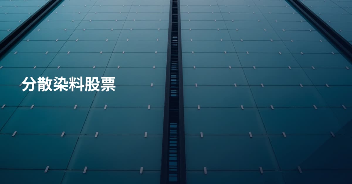 分散染料股票