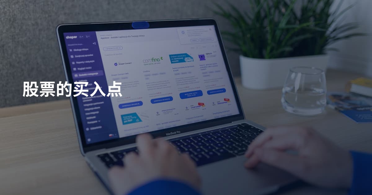 股票的买入点