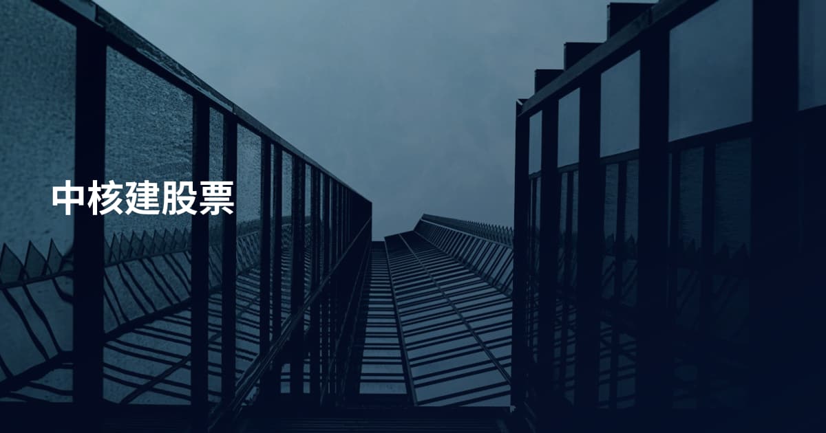 中核建股票