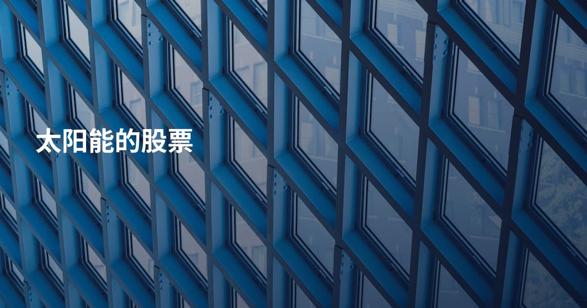 太阳能的股票