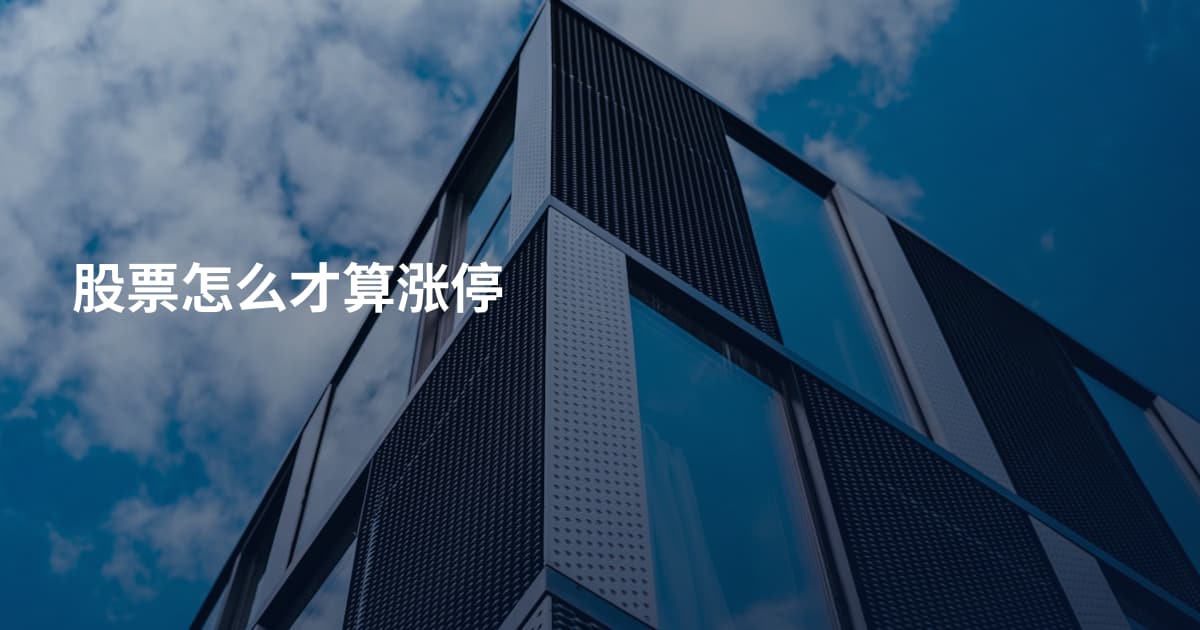 股票怎么才算涨停