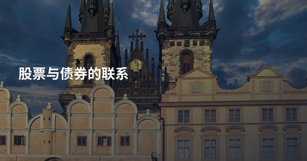 股票与债券的联系