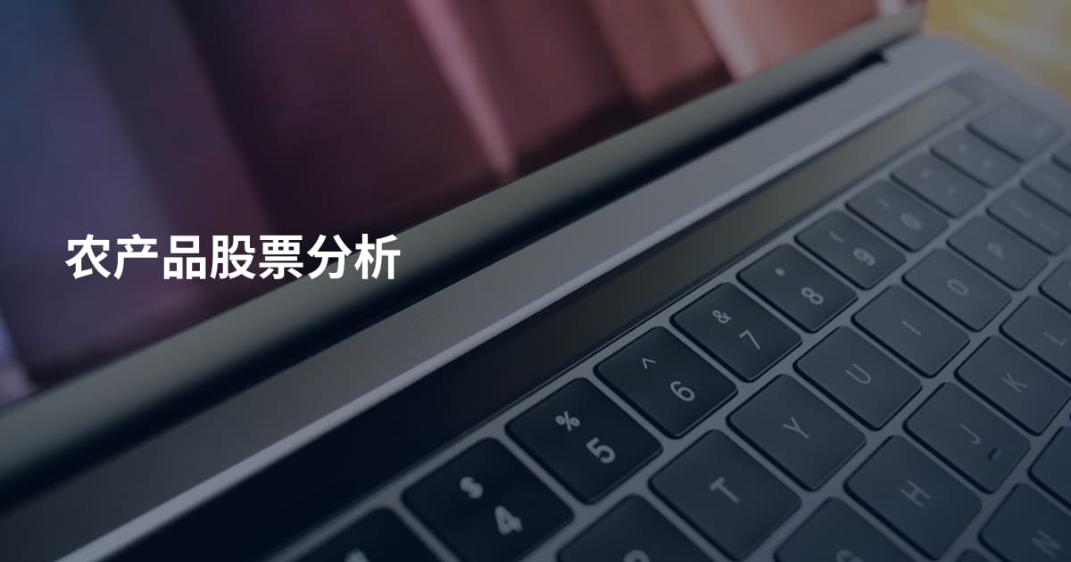 农产品股票分析