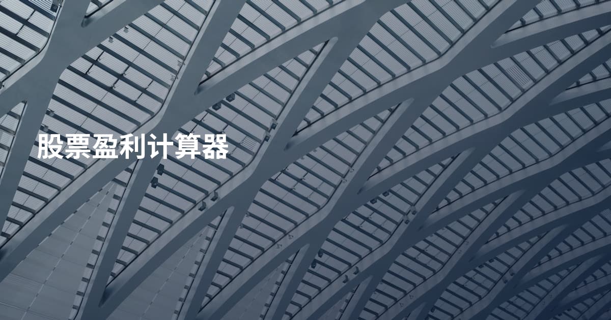 股票盈利计算器