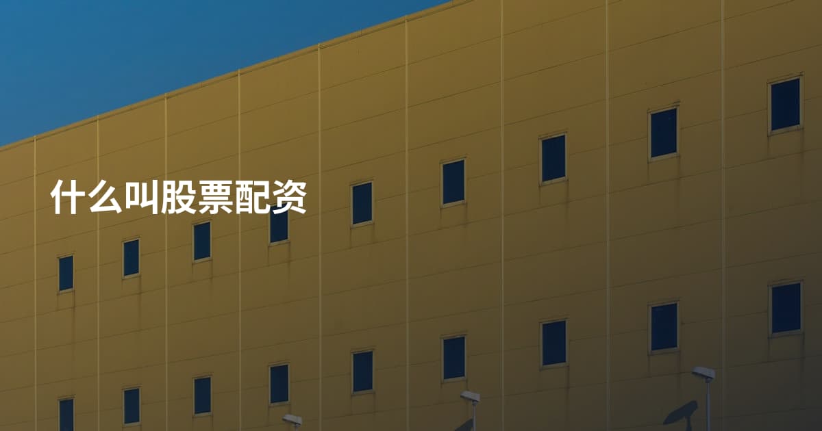 什么叫股票配资