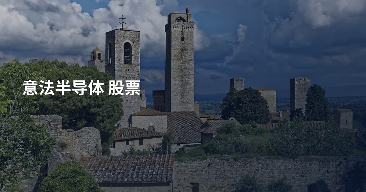 意法半导体 股票