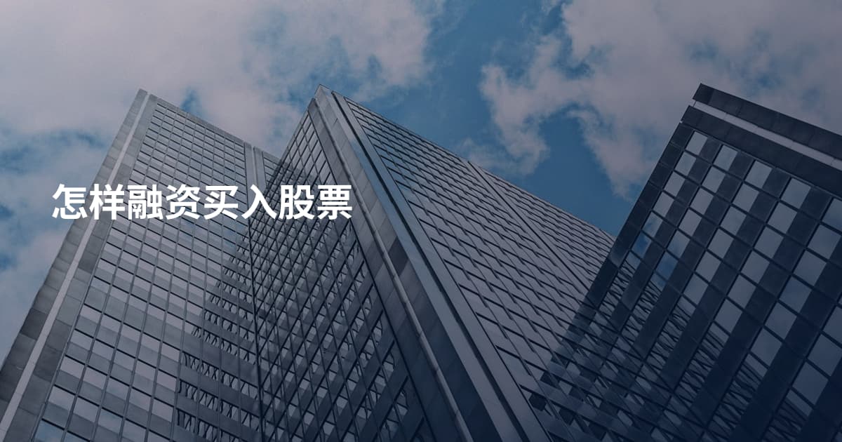 怎样融资买入股票