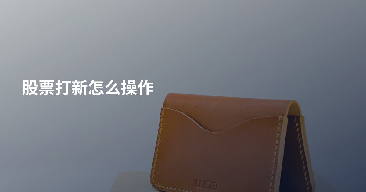股票打新怎么操作