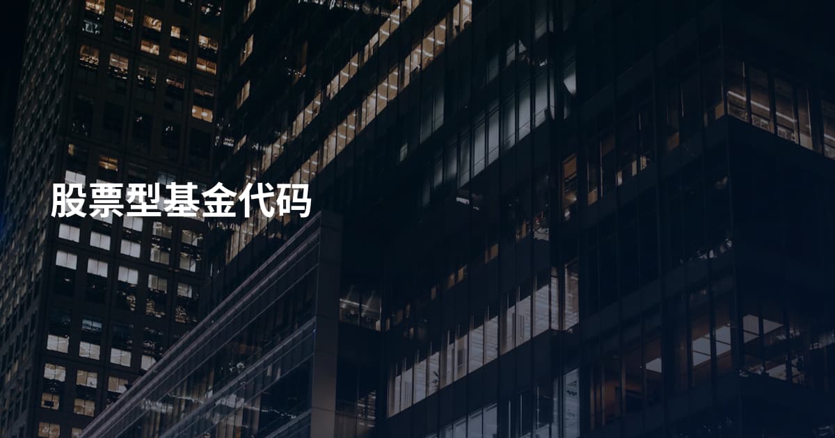 股票型基金代码