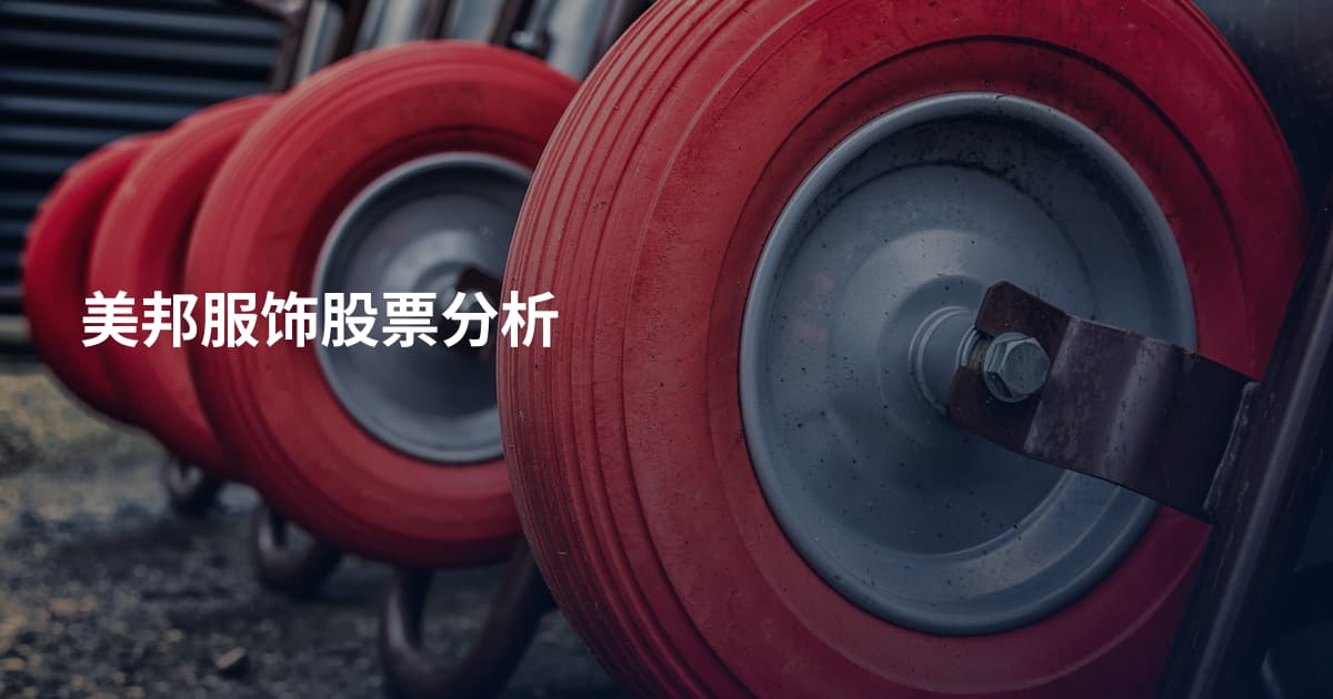 美邦服饰股票分析