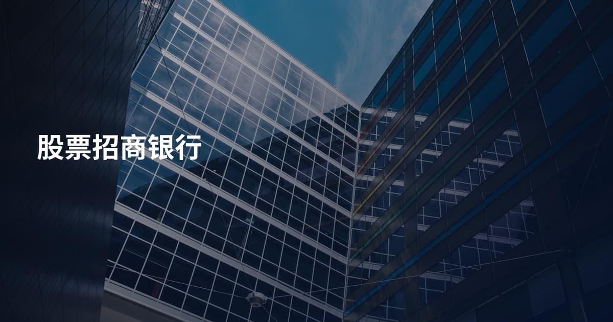 股票招商银行