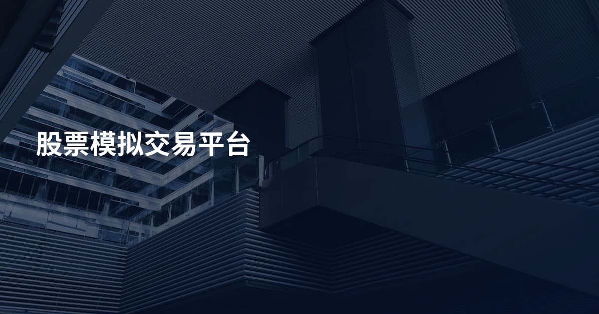 股票模拟交易平台