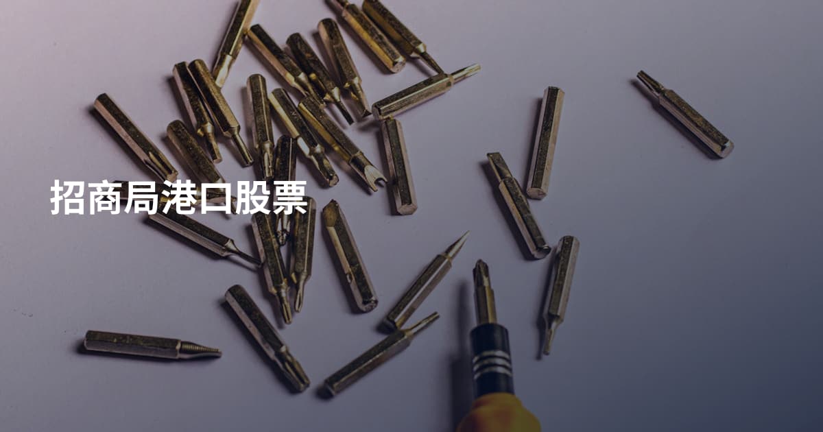 招商局港口股票