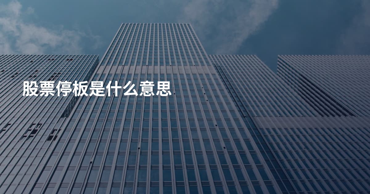 股票停板是什么意思