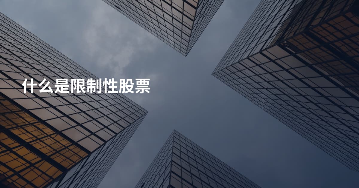 什么是限制性股票