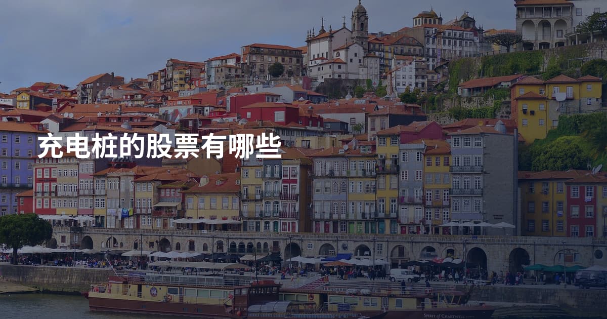 充电桩的股票有哪些
