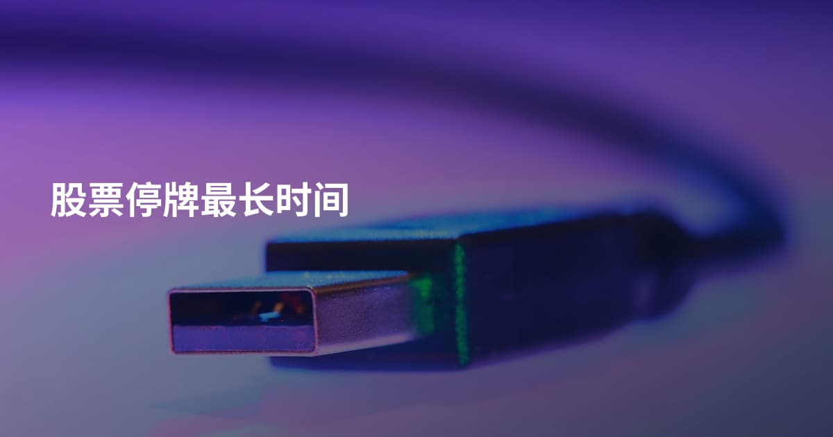 股票停牌最长时间