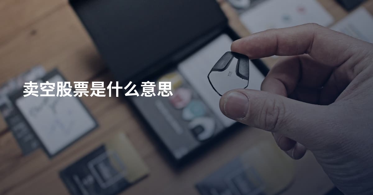 卖空股票是什么意思