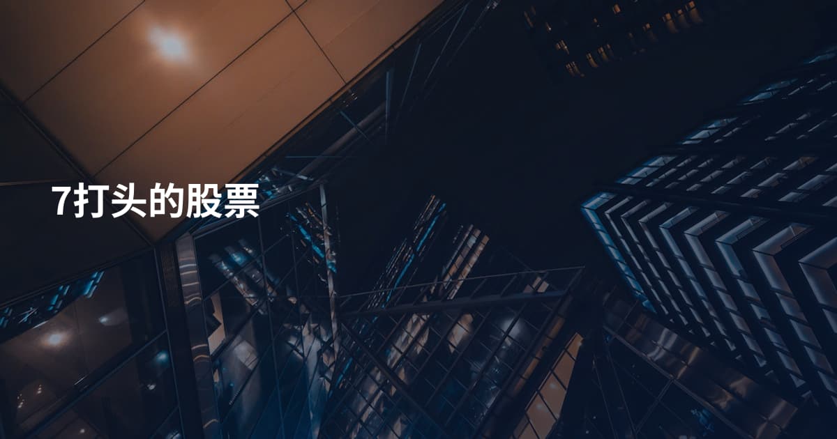 7打头的股票