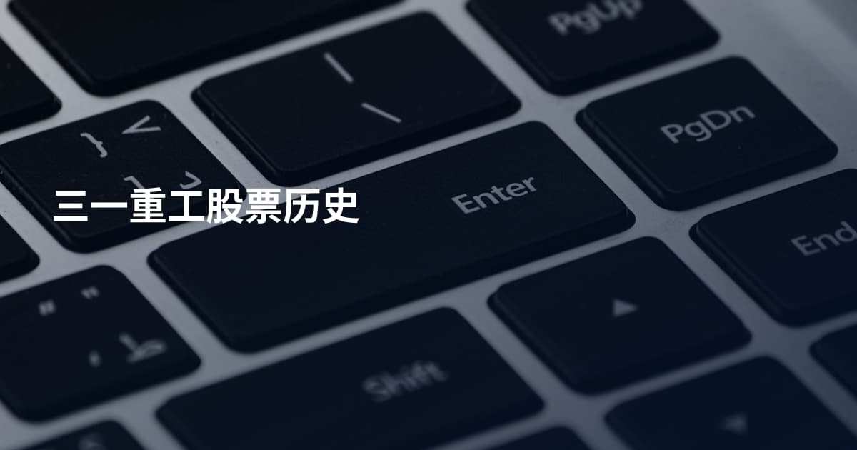三一重工股票历史