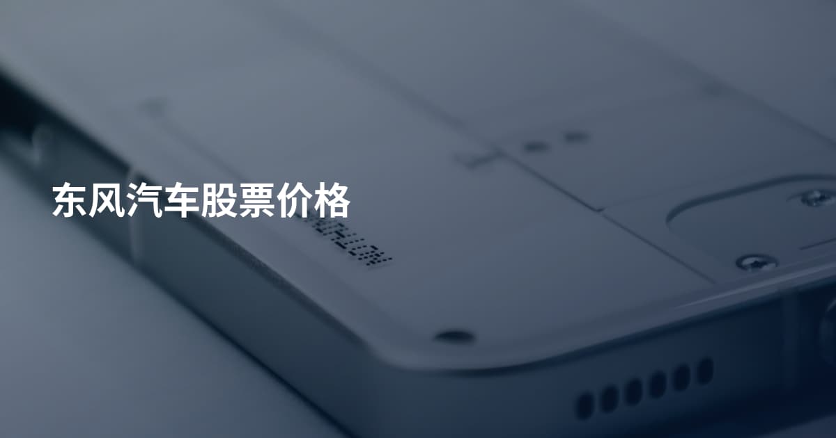 东风汽车股票价格