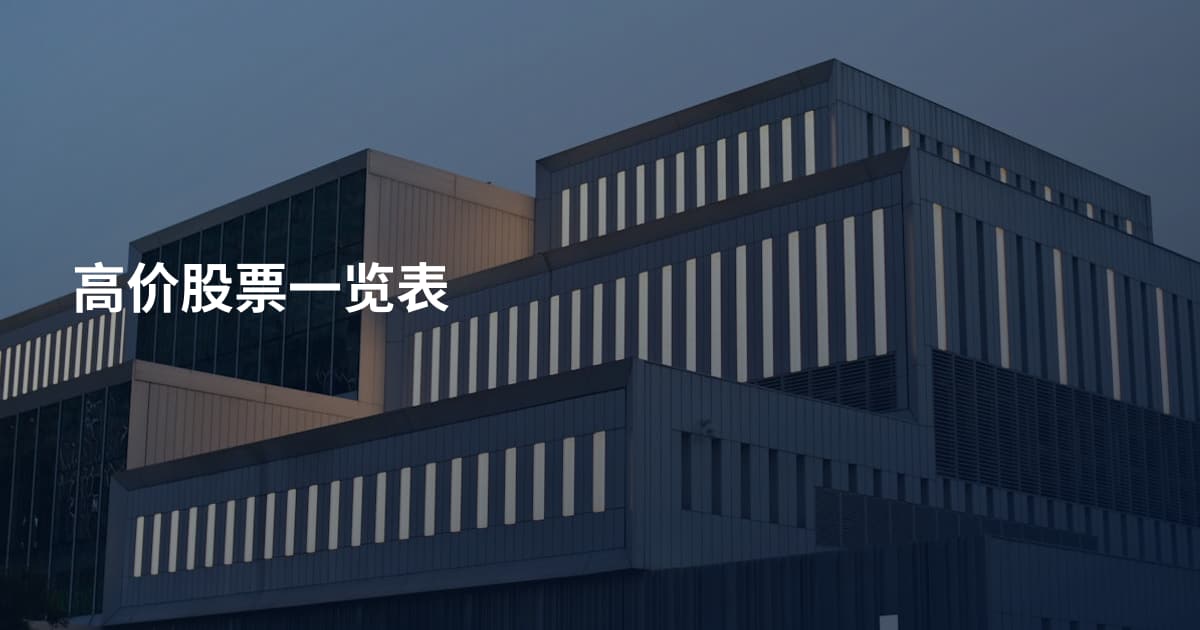 高价股票一览表