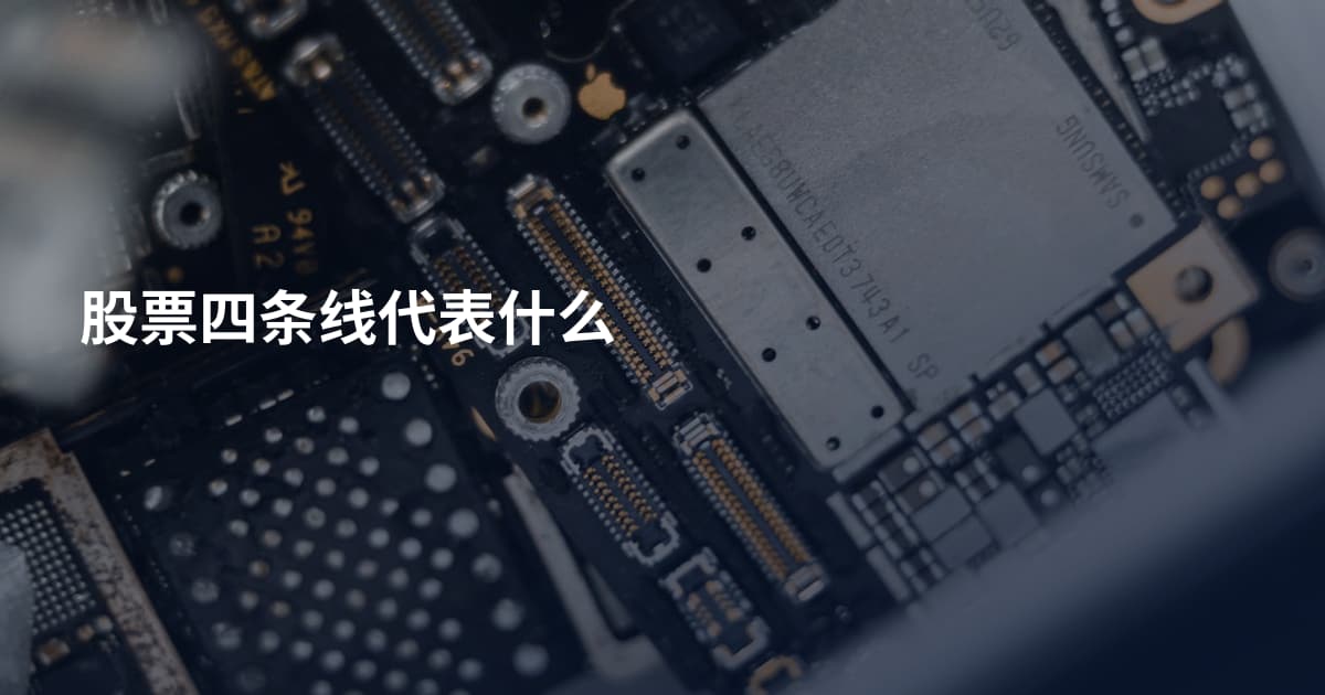 股票四条线代表什么